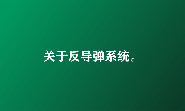 关于反导弹系统。
