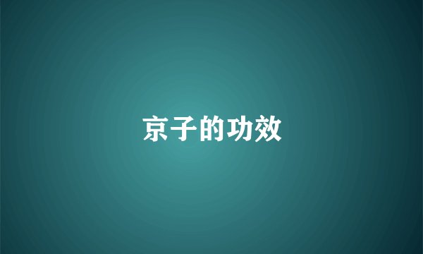 京子的功效