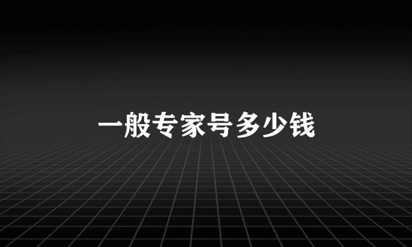 一般专家号多少钱