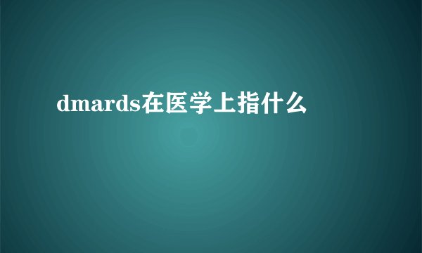 dmards在医学上指什么