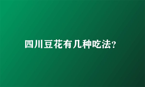 四川豆花有几种吃法？
