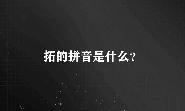 拓的拼音是什么？