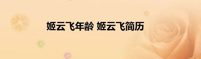 姬云飞年龄 姬云飞简历