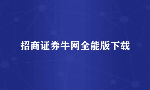 招商证券牛网全能版下载