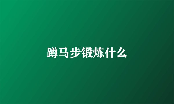 蹲马步锻炼什么
