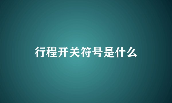 行程开关符号是什么