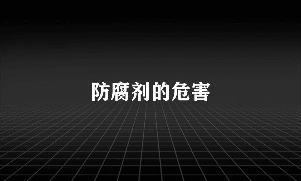 防腐剂的危害