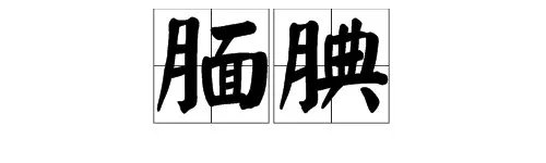 “腼腆”的反义词是什么？