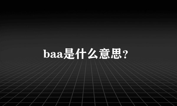 baa是什么意思？