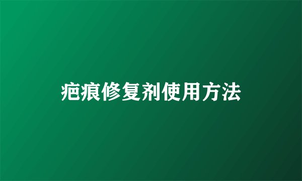 疤痕修复剂使用方法