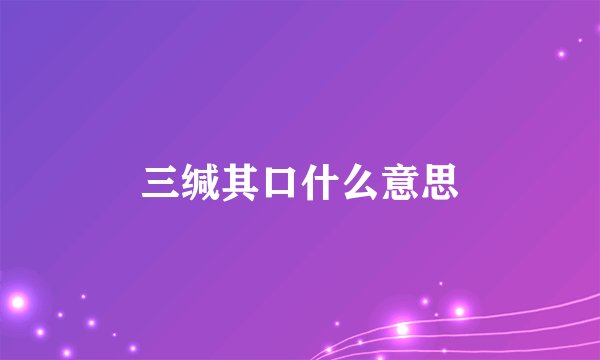 三缄其口什么意思
