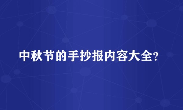 中秋节的手抄报内容大全？
