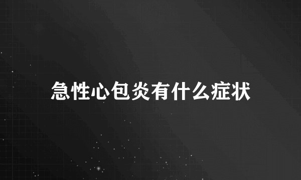 急性心包炎有什么症状