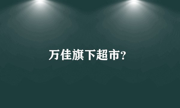 万佳旗下超市？