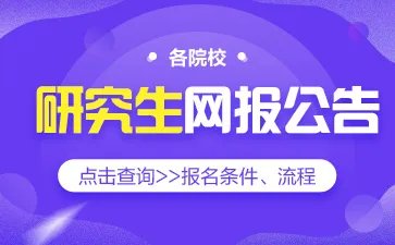 四川城市职业学院(成都校区)2024年硕士研究生报考点(代码5151)网上报名公告