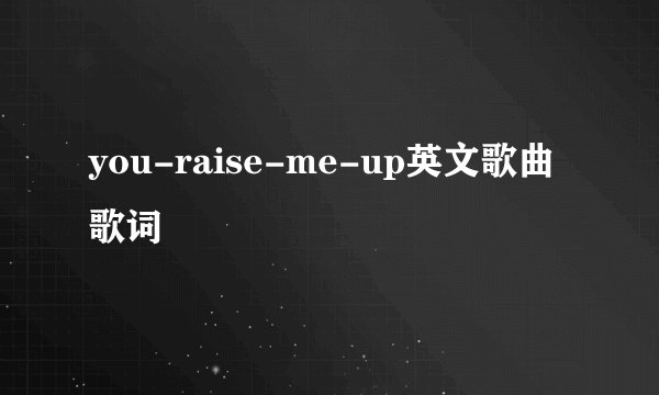 you-raise-me-up英文歌曲歌词