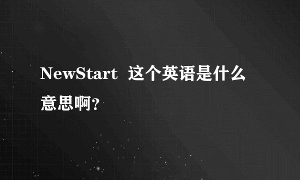 NewStart  这个英语是什么意思啊？