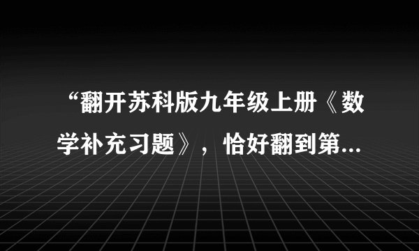 “翻开苏科版九年级上册《数学补充习题》，恰好翻到第586页”，这个事件是（　　）A.随机事件B.必然事件C.不可能事件D.无法判断