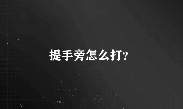 提手旁怎么打？