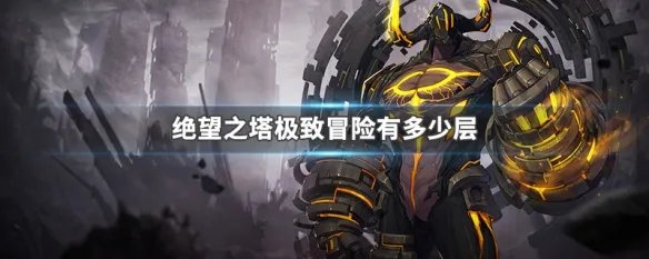 绝望之塔极致冒险有多少层