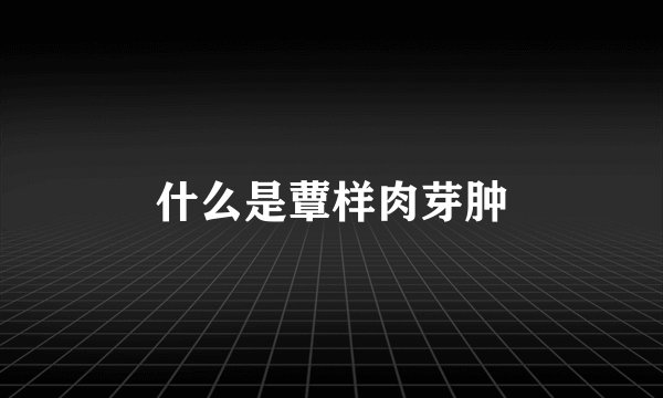 什么是蕈样肉芽肿