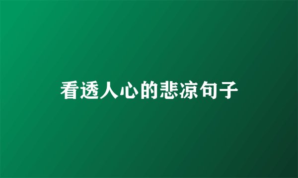 看透人心的悲凉句子