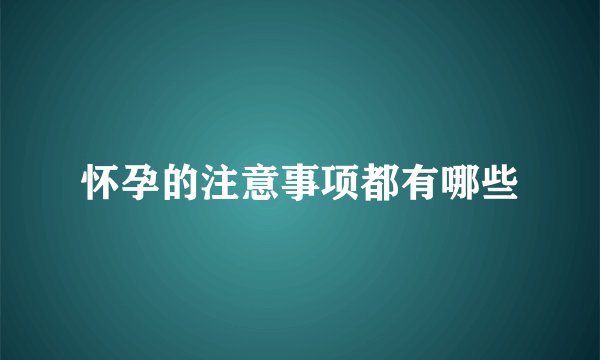 怀孕的注意事项都有哪些