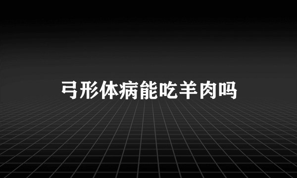 弓形体病能吃羊肉吗