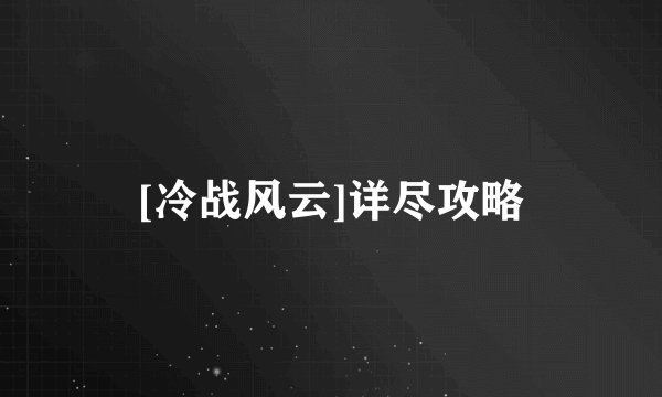 [冷战风云]详尽攻略