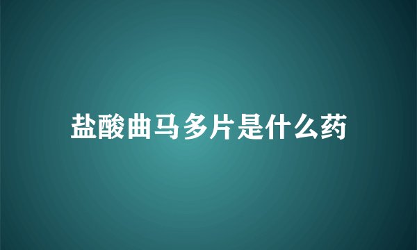 盐酸曲马多片是什么药