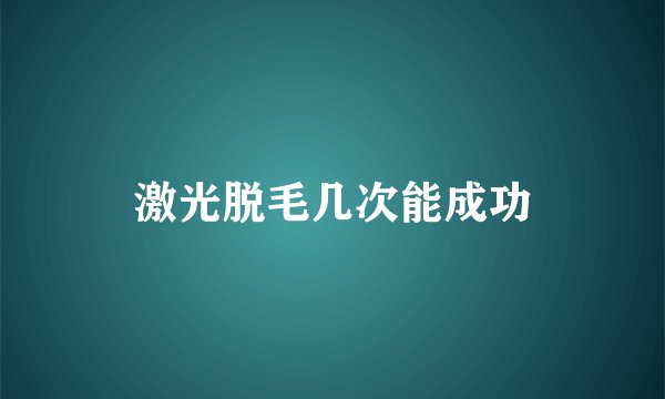 激光脱毛几次能成功