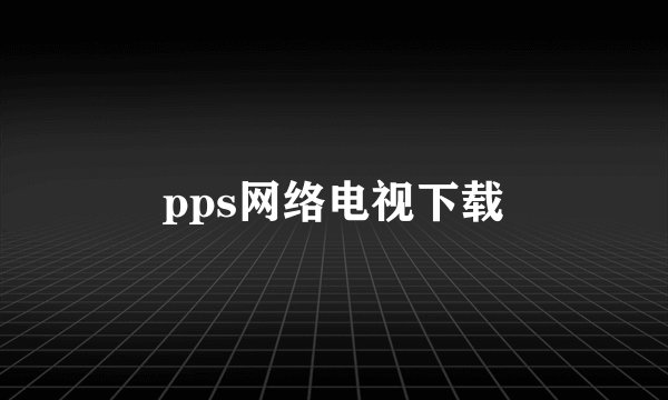 pps网络电视下载