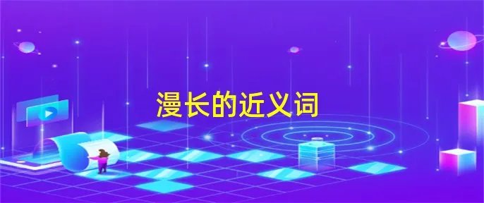 漫长的近义词
