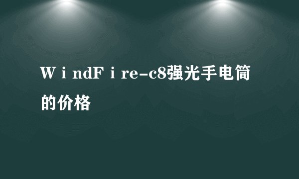 WⅰndFⅰre-c8强光手电筒的价格