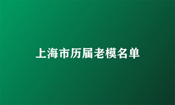 上海市历届老模名单