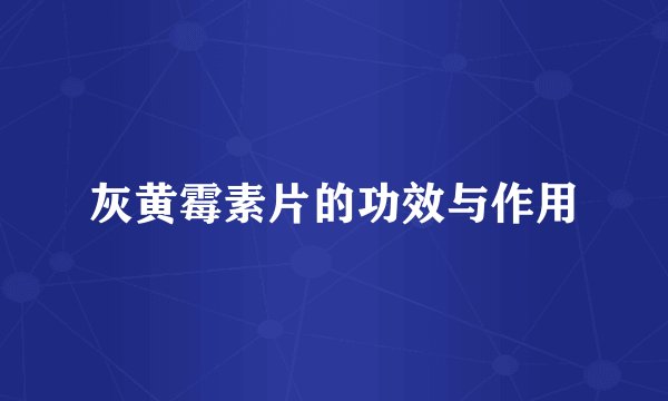 灰黄霉素片的功效与作用