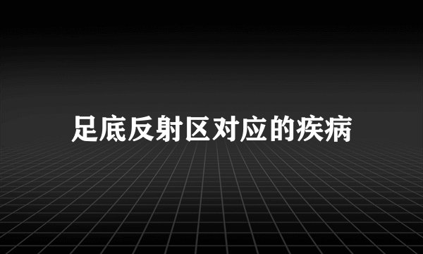 足底反射区对应的疾病