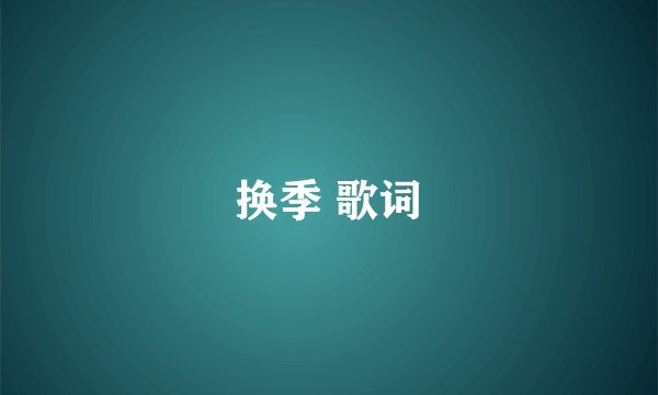 换季 歌词