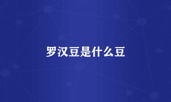 罗汉豆是什么豆