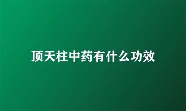 顶天柱中药有什么功效