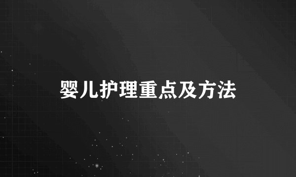 婴儿护理重点及方法