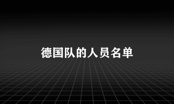 德国队的人员名单