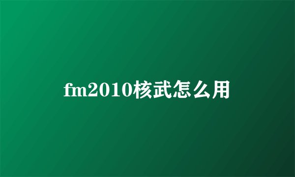 fm2010核武怎么用