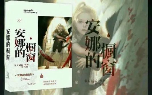 安娜的橱窗背后故事是什么？揭晓了为什么说这首歌吓人