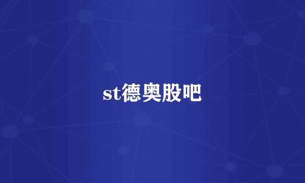 st德奥股吧