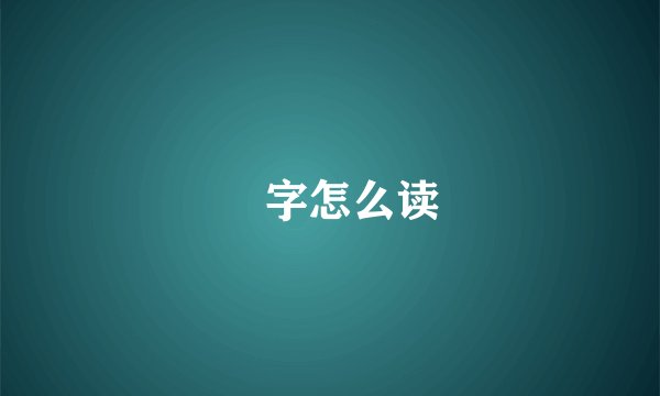 妚字怎么读