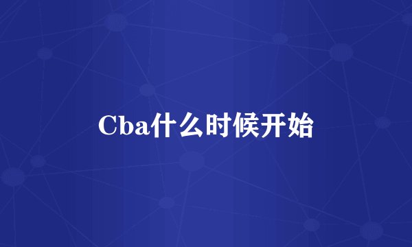 Cba什么时候开始