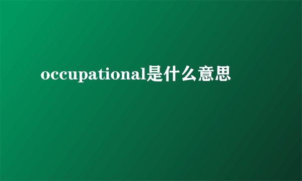 occupational是什么意思