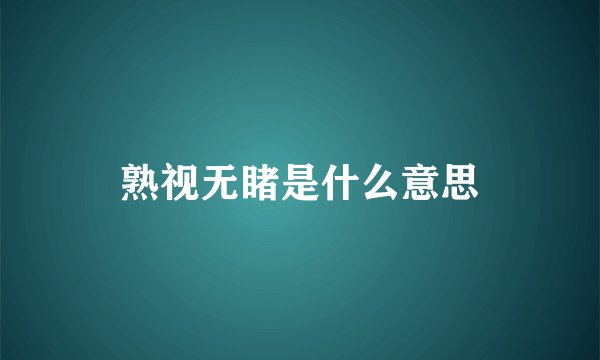 熟视无睹是什么意思