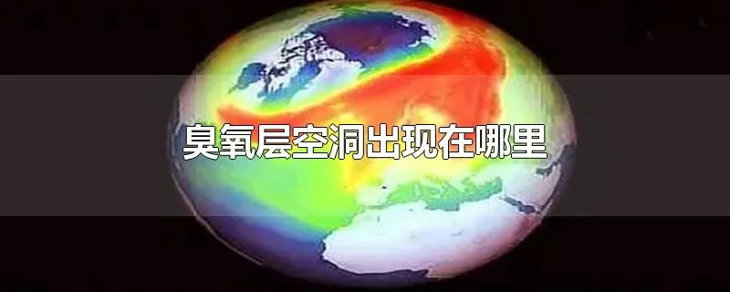 臭氧层空洞出现在哪里